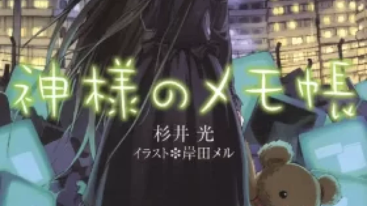 Kamisama no Memochou