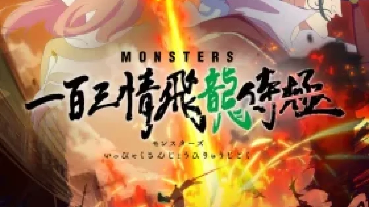 Monsters: Ippyaku Sanjou Hiryuu Jigoku