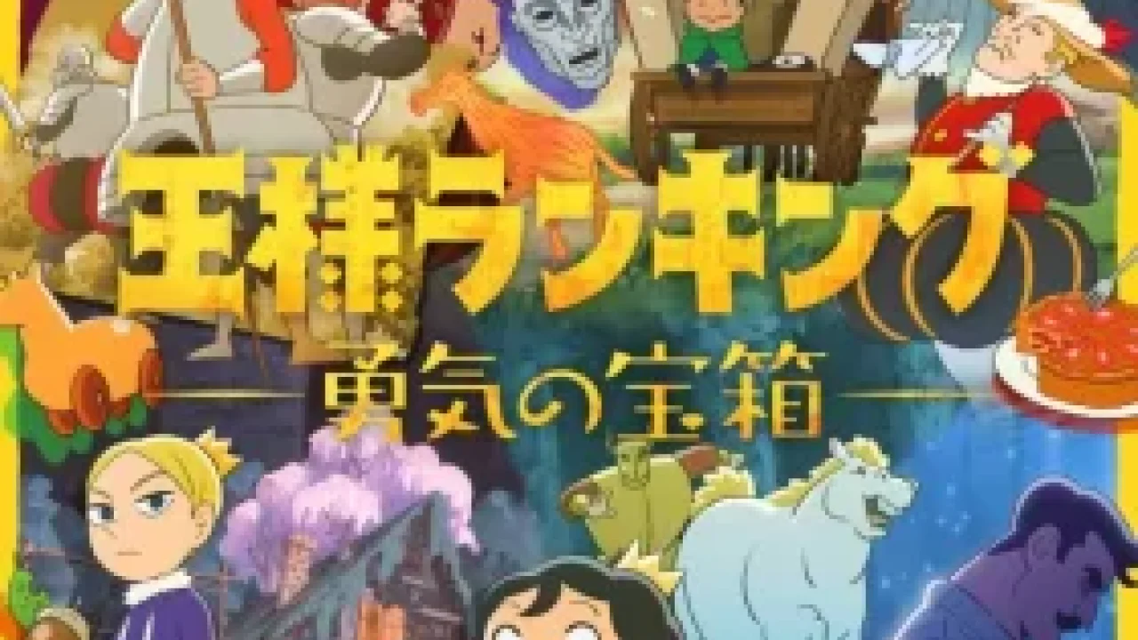Ousama Ranking Yuuki no Takarabako