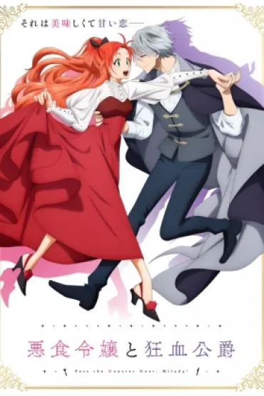 Akujiki Reijou to Kyouketsu Koushaku