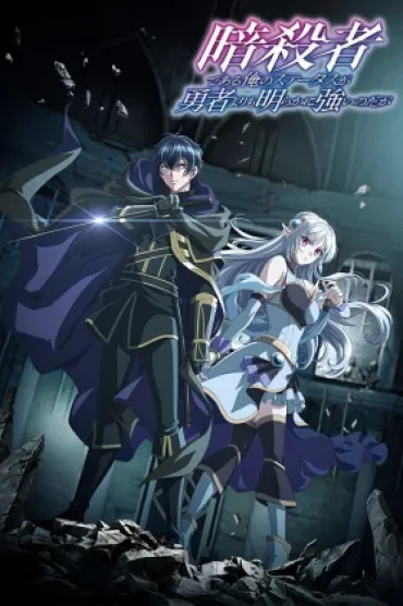 Ansatsusha de Aru Ore no Status ga Yuusha yori mo Akiraka ni Tsuyoi no da ga