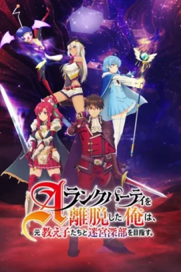 A-Rank Party wo Ridatsu shita Ore wa, Moto Oshiego-tachi to Meikyuu Shinbu wo Mezasu.