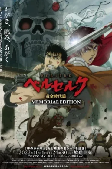 Berserk: Ougon Jidai-hen - Memorial Edition