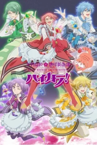 Binan Koukou Chikyuu Bouei-bu Haikara!