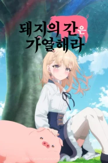 Buta no Liver wa Kanetsu Shiro