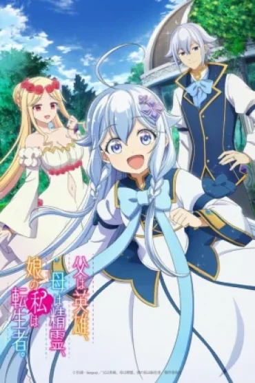 Chichi wa Eiyuu, Haha wa Seirei, Musume no Watashi wa Tenseisha.