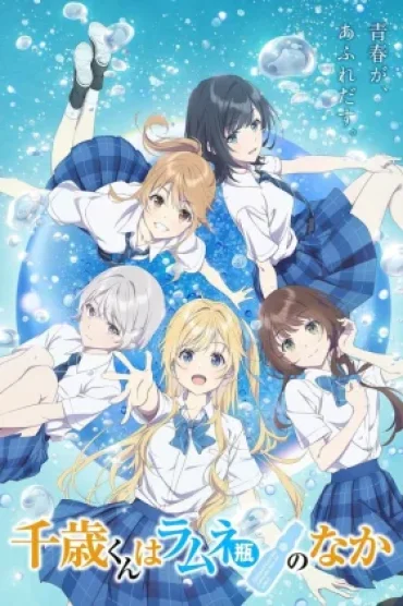 Chitose-kun wa Ramune Bin no Naka