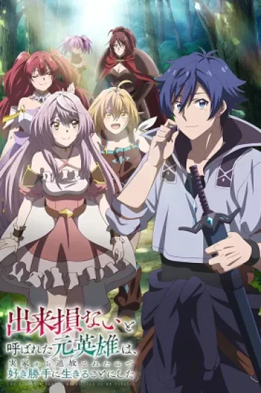 Dekisokonai to Yobareta Motoeiyuu wa Jikka kara Tsuihou sareta node Sukikatte ni Ikiru Koto ni Shita