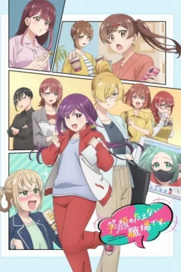 Egao no Taenai Shokuba desu.