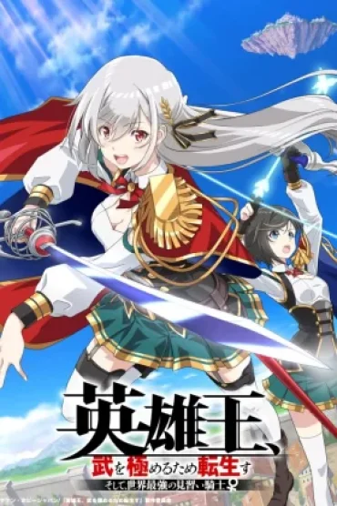 Eiyuuou, Bu wo Kiwameru Tame Tenseisu: Soshite, Sekai Saikyou no Minarai Kishi♀