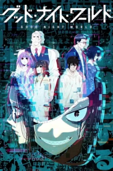 Good Night World