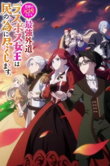 Higeki no Genkyou to Naru Saikyou Gedou Last Boss Joou wa Tami no Tame ni Tsukushimasu.