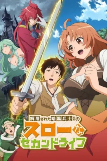 Kaiko sareta Ankoku Heishi (30-dai) no Slow na Second Life