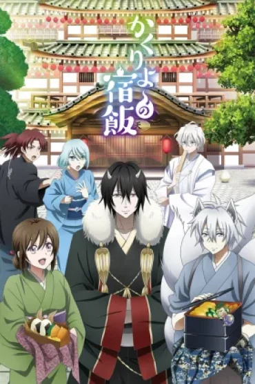 Kakuriyo no Yadomeshi