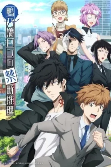 Kamonohashi Ron no Kindan Suiri