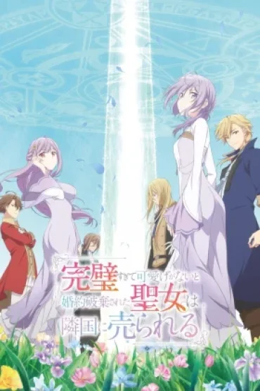 Kanpekisugite Kawaige ga Nai to Konyaku Haki sareta Seijo wa Ringoku ni Urareru