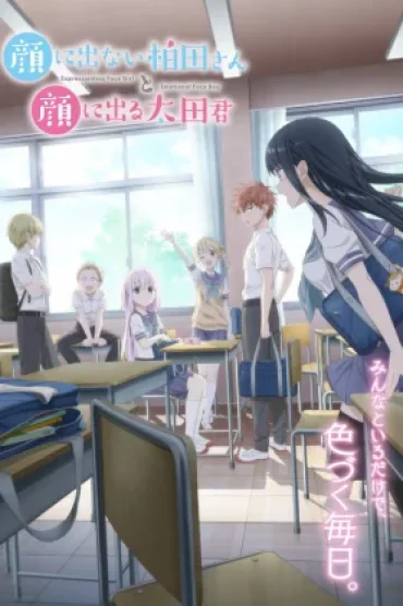 Kao ni Denai Kashiwada-san to Kao ni Deru Oota-kun