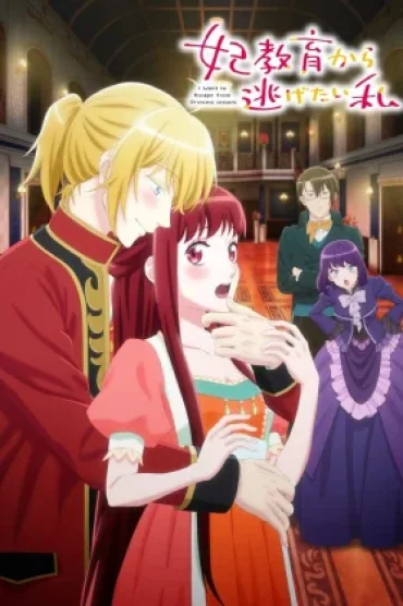 Kisaki Kyouiku kara Nigetai Watashi