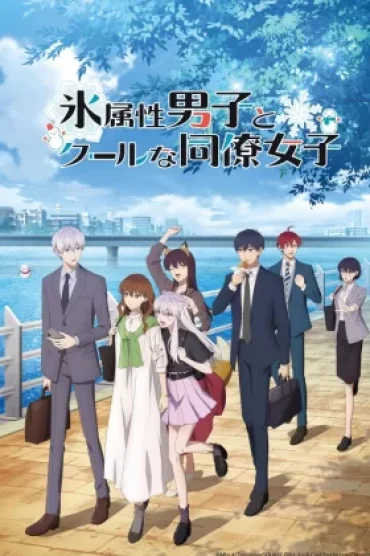 Koori Zokusei Danshi to Cool na Douryou Joshi