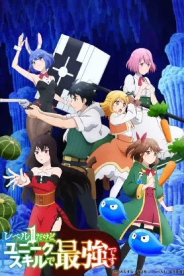 Level 1 dakedo Unique Skill de Saikyou desu