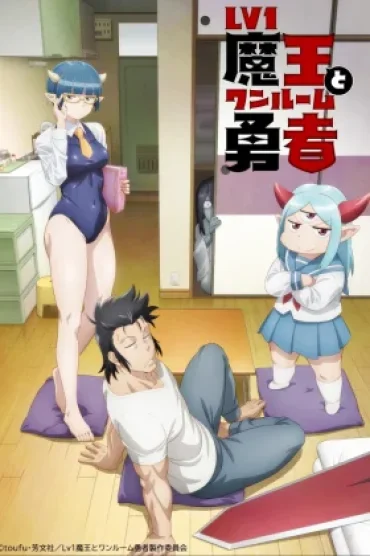 Lv1 Maou to One Room Yuusha