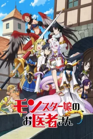 Monster Musume no Oishasan