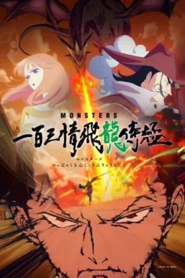Monsters: Ippyaku Sanjou Hiryuu Jigoku