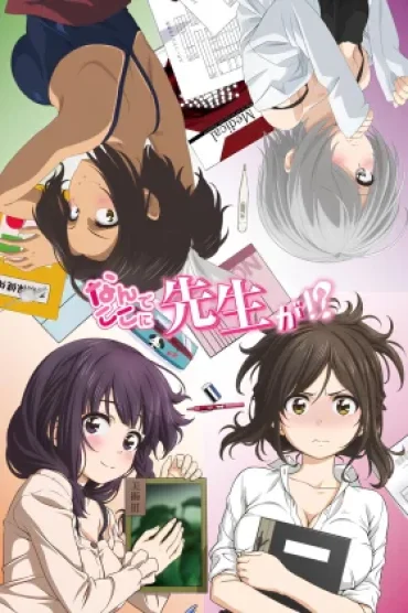 Nande Koko ni Sensei ga!?