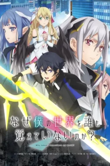 Naze Boku no Sekai wo Daremo Oboeteinai no ka?