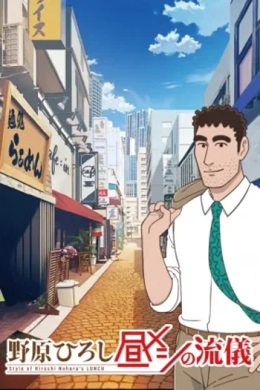 Nohara Hiroshi: Hiru Meshi no Ryuugi