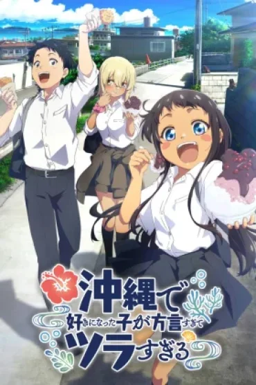 Okinawa de Suki ni Natta Ko ga Hougen Sugite Tsurasugiru