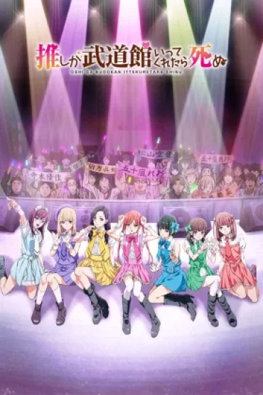 Oshi ga Budoukan Ittekuretara Shinu