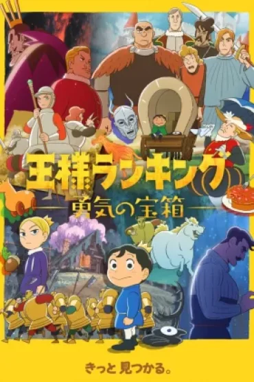 Ousama Ranking Yuuki no Takarabako