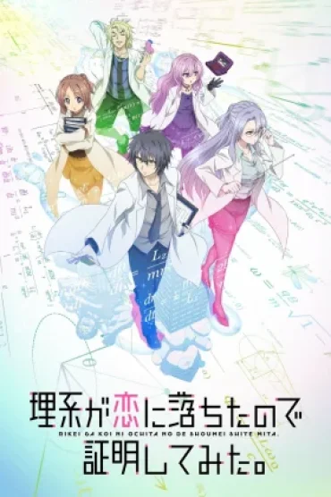 Rikei ga Koi ni Ochita no de Shoumei shitemita.