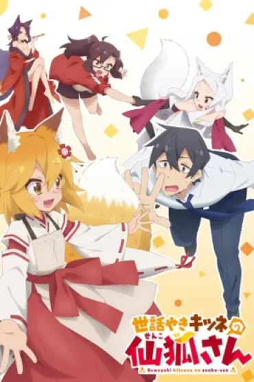 Sewayaki Kitsune no Senko-san