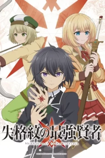 Shikkakumon no Saikyou Kenja