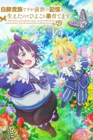 Shirobuta Kizoku desu ga Zense no Kioku ga Haeta node Hiyoko na Otouto Sodatemasu