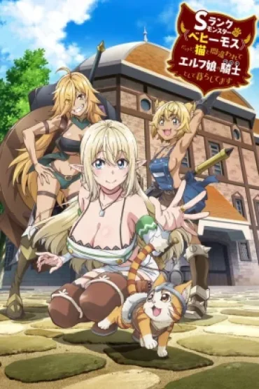 S-Rank Monster no ''Behemoth'' dakedo, Neko to Machigawarete Elf Musume no Pet toshite Kurashitemasu