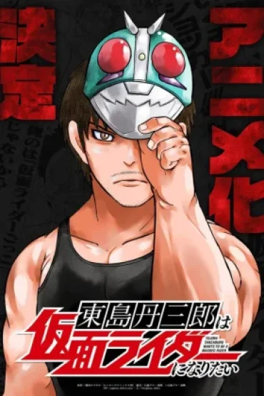 Toujima Tanzaburou wa Kamen Rider ni Naritai