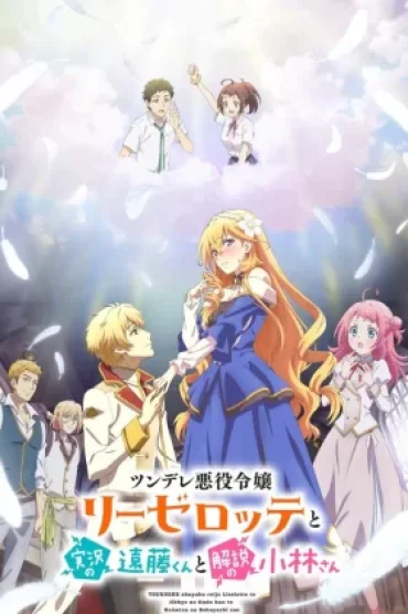 Tsundere Akuyaku Reijou Liselotte to Jikkyou no Endou-kun to Kaisetsu no Kobayashi-san