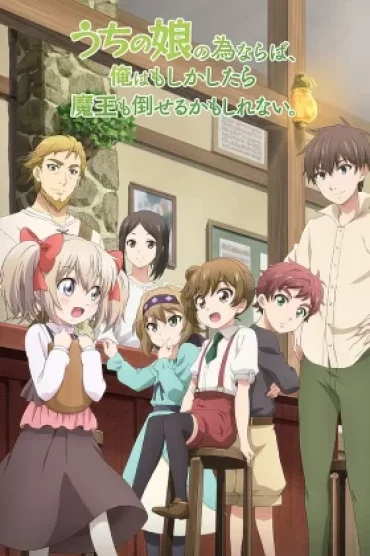 Uchi no Ko no Tame naraba, Ore wa Moshikashitara Maou mo Taoseru kamo Shirenai.