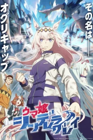 Uma Musume: Cinderella Gray