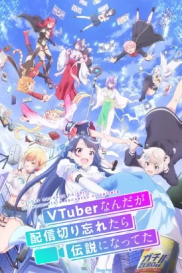 VTuber Nandaga Haishin Kiri Wasuretara Densetsu ni Natteta