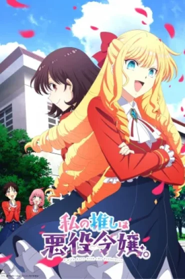 Watashi no Oshi wa Akuyaku Reijou.