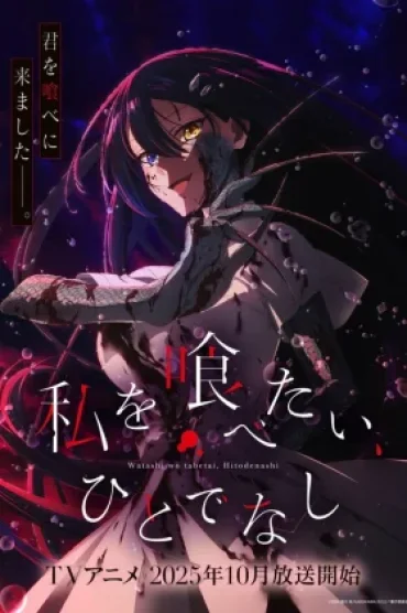 Watashi wo Tabetai, Hitodenashi