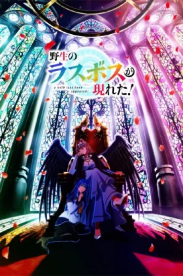 Yasei no Last Boss ga Arawareta!