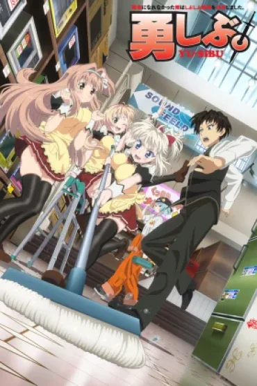 Yuusha ni Narenakatta Ore wa Shibushibu Shuushoku wo Ketsui Shimashita.