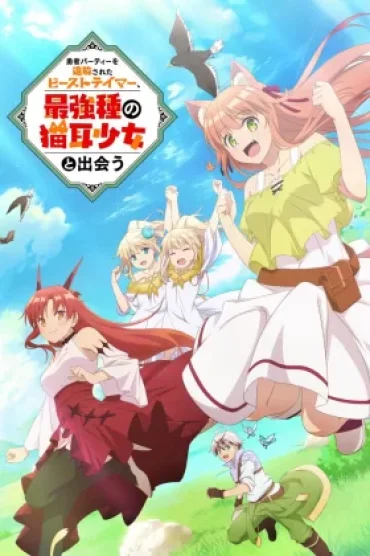 Yuusha Party wo Tsuihou sareta Beast Tamer, Saikyoushu no Nekomimi Shoujo to Deau