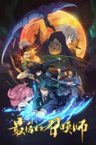 Zuihou de Zhaohuan Shi